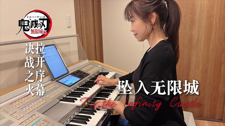 "Demon Slayer: Mugen Train Arc" BGM "Falling into the Infinite City" | Played on Dual Keyboard