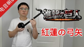 【阿蝌贝拉】用电音蝌蚪演奏进击的巨人OP1 红莲之弓矢