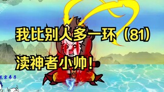 我比别人多一环（81）渎神者小帅！