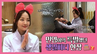 [박민영] MYLOG_민영이의 특별한 생일파티 현장 (Park Min Young) [ENG SUB]