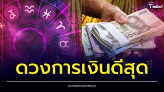 3 ราศี ดวงการเงินดีสุด มีคนคอยช่วยเหลือ | Thainews - ไทยนิวส์