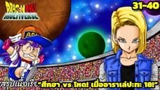 ตอนที่ 31–40: “ศึกฮา vs โหด! เมื่ออาราเล่ปะทะเลข 18!” | Dragon Ball Multiverse สรุปเนื้อเรื่อง