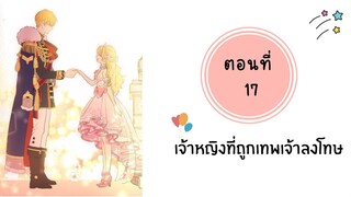 เจ้าหญิงที่ถูกเทพเจ้าลงโทษ ตอนที่ 17