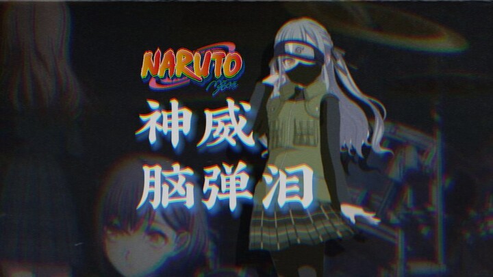 【MyGO】神威脑弹泪