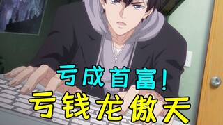 亏钱龙傲天第一人？亏钱就是赚钱！