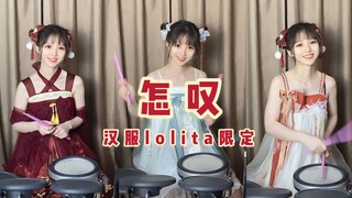 【架子鼓】怎叹呐 山有木兮那木有枝❀