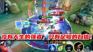 【宇晨】没有天生的强者，只有足够的自信！