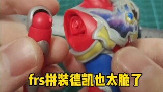 frs拼装德凯胳膊太脆了