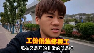 工价开出来太低了，今天全厂员工集体罢工