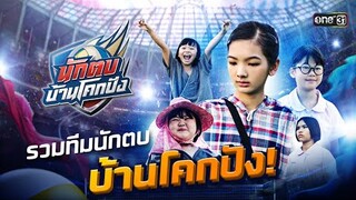 จัดตั้งทีมวอลเลย์บอล จากตัวเก็งในโรงเรียน | Special Clip นักตบบ้านโคกปัง | one31
