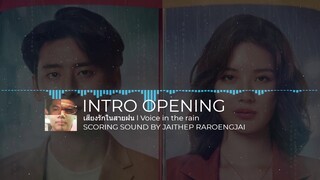 INTRO OPENING I เสียงรักในสายฝน (Voice in the rain)