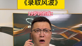 二阳没被录取究竟为何……