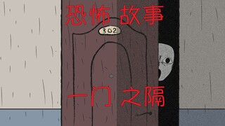 【门后是谁】恐怖故事：一门之隔