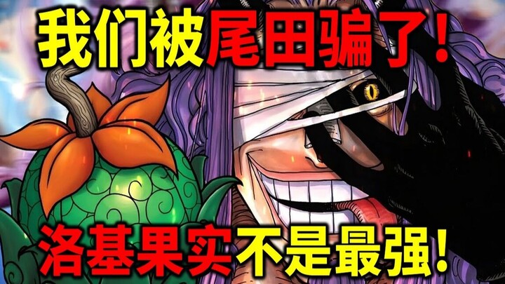 [One Piece] Judul Episode 1174 Menyesatkan! Makhluk Terkuat di Dunia Bukan Loki! Oda Sudah Ungkap Si