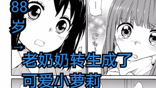 88岁的老奶奶转生成了可爱小萝莉，超萌的，你喜欢吗?《漫画推荐31》