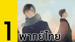 10ปีนั้นที่ฉันรักเธอมากที่สุด | ฝึกพากย์ Yaoi ตอนที่1