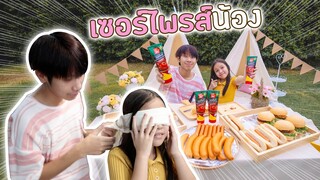 🔥🔥เซอร์ไพรส์น้อง ปิคนิคเอาตัวรอดหน้าบ้าน🔥🔥