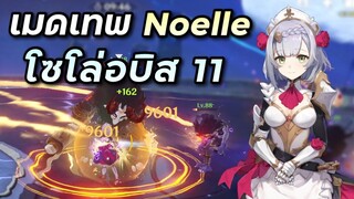 เมดเทพ Noelle โซโล่อบิสชั้น 11 ครึ่งบน [Genshin Impact ไทย]