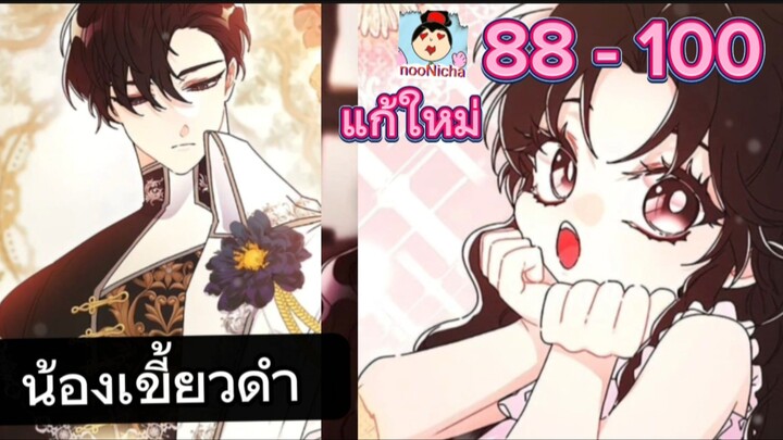 #มังงะรวมตอน น้องเขี้ยวดำ 88-100 **แก้ใหม่