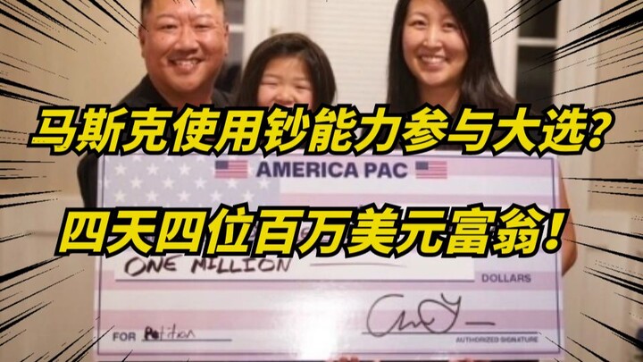 มัสก์แสดงความยินดีกับชาวเอเชียคนแรกที่คว้าเงินรางวัล 1 ล้านดอลลาร์! บ้าไปแล้ว!