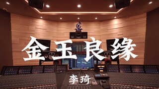ฟังเพลง "Golden Marriage" ของ Li Qi ดังๆ ในสตูดิโอบันทึกเสียงสุดหรูราคาล้านเหรียญ