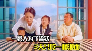 省钱天花板，一家人为了省钱，3天只吃一桶泡面，剧情片