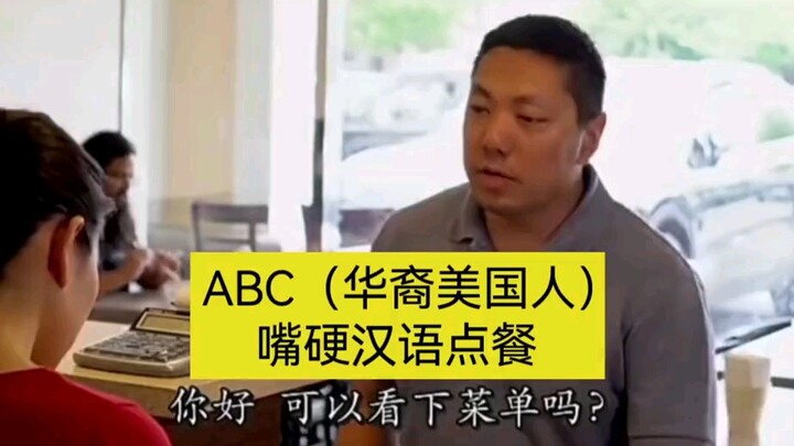 When ABCs pretend to know Chinese