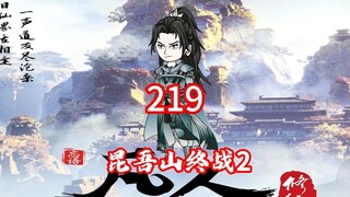 第219集昆吾山终战2