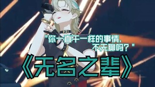 【阿萨Aza】“你一直干一样的事情 不无聊吗”