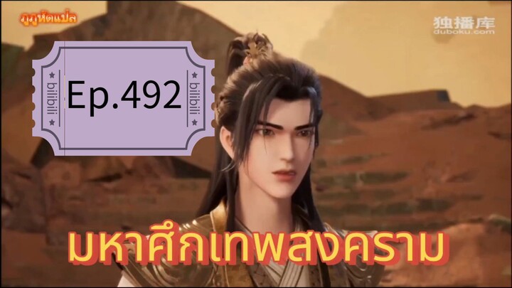 มหาศึกเทพสงคราม ตอนที่ 492