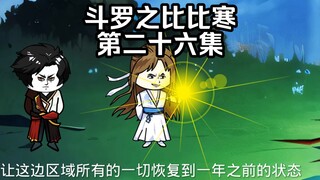 第26集独孤博毒斗罗加入武魂殿