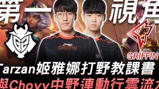 G2 vs GRF Tarzan琪亚娜打野教课书 与Chovy中野连动行云流水！ | 第一视角 | 2019 S9世界赛 - 小组赛精华 Highlights