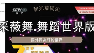 Overseas netizens comment on the world version of "Cai Wei Dance": Chinese culture has its own uniqu