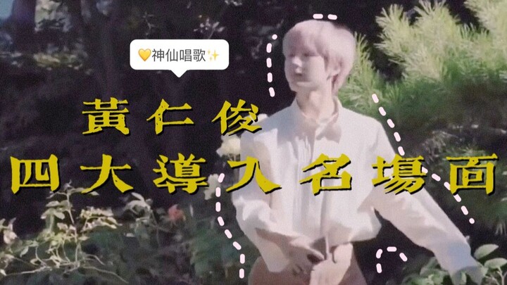 [Chinese Subtitles] Huang Renjun’s Four Iconic Introductory Moments