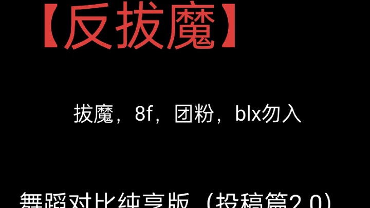【مكافحة الشيطان】دراسة حول الكفاءة المهنية لـ با با 3.0 (إصدار الإرسال 2.0)