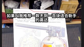如果推荐一款100块以内的高达模型