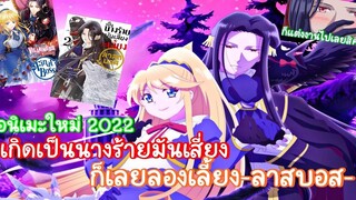 เป็นนางร้ายมันเสี่ยงเลยลองเลี้ยงลาสต์บอส เป็นอนิเมะฉาย2022