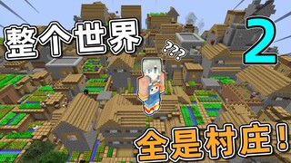 我的世界：整个世界全是村庄2？村民为了生存学会了反击！