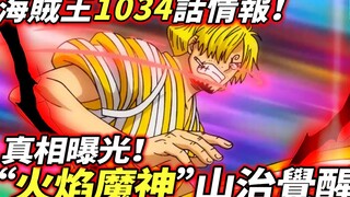 海賊王1034話情報：“火焰魔神”山治覺醒！真相曝光！