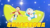 Đôrêmon: Nobita dùng kẹo cao su chuyển đi ăn khắp nơi và thứ đầu tiên cậu ấy ăn là quả dưa của chồng