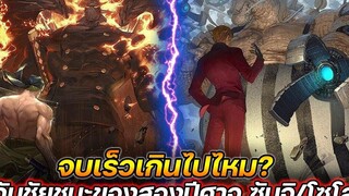 วันพีช จบเร็วเกินไปไหม กับชัยชนะของสองปีศาจ ซันจิ/โซโล !!