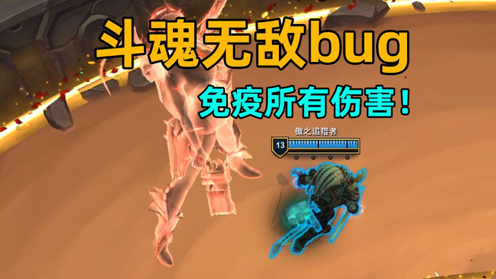 When a player is chosen as an NPC: immune to all damage! The Chosen One! [Battle Soul Arena Bug]