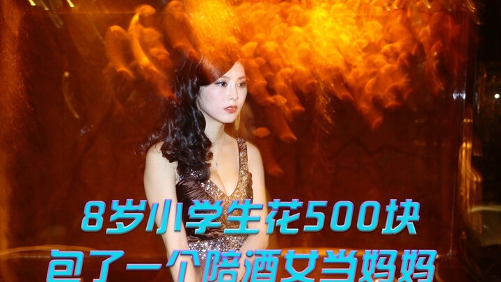 Third-grader spends 500 yuan to “rent” a bar hostess