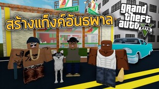 ROBLOX - สร้างแก็งค์อันธพาลเหมือน GTA 🏏