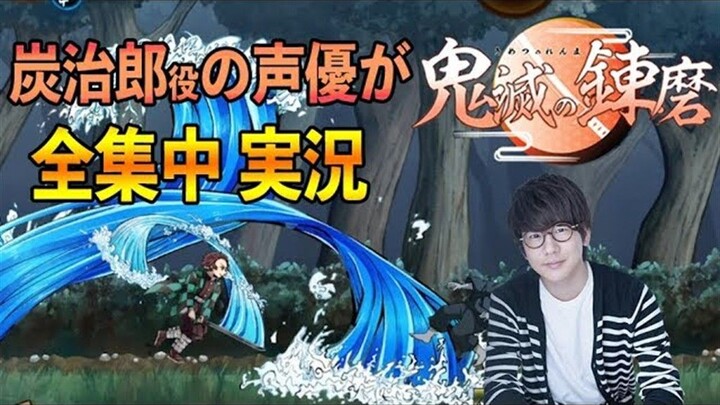 【个人字幕】炭治郎的声优为大家演示游玩特典游戏 鬼灭之磨炼