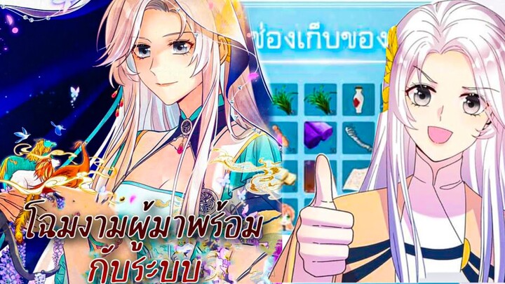 มังงะ || โฉมงามผู้มาพร้อมกับระบบ || นางเอกเก่ง || ระบบ || ต่อสู้