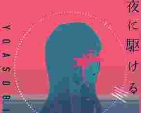 YOASOBI - Yoru ni Kakeru (iPhone ringtone version)