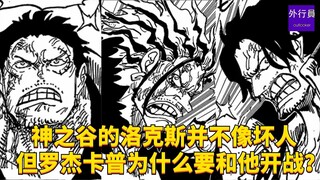 神之谷的洛克斯并不像坏人！但罗杰卡普为什么要和他开战？#1930