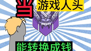 如果游戏一个人头等于一千块，你自信一把能挣多少？