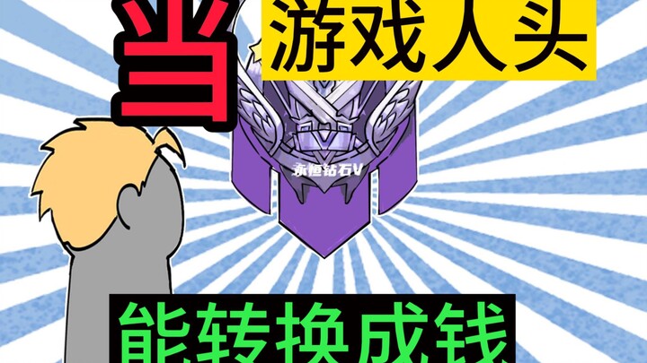 如果游戏一个人头等于一千块，你自信一把能挣多少？
